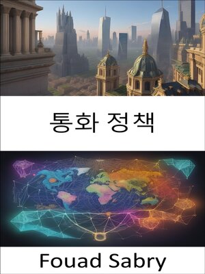 cover image of 통화 정책